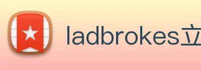 ladbrokes立博-公司官网 Logo